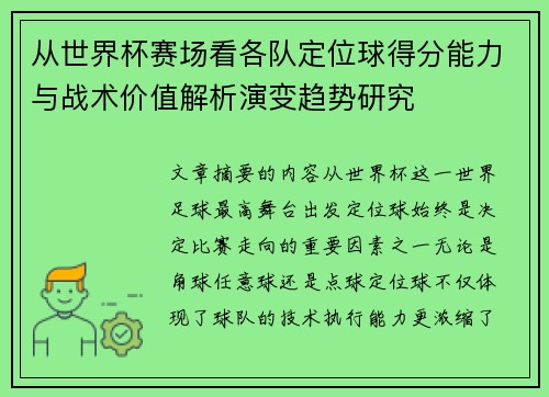 从世界杯赛场看各队定位球得分能力与战术价值解析演变趋势研究