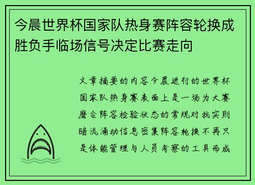 今晨世界杯国家队热身赛阵容轮换成胜负手临场信号决定比赛走向 今晨世界杯国家队热身赛阵容轮换成胜负手临场信号决定比赛走向