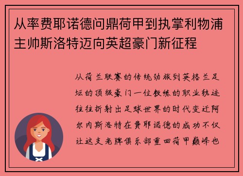从率费耶诺德问鼎荷甲到执掌利物浦主帅斯洛特迈向英超豪门新征程