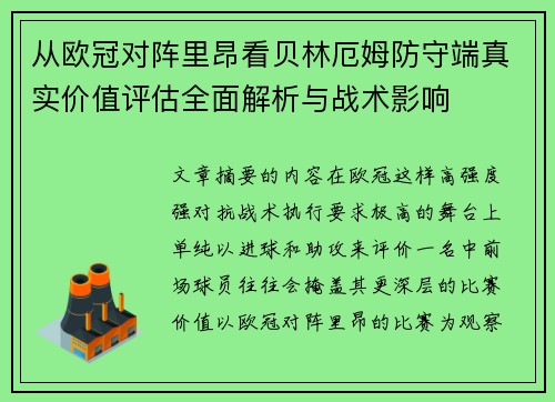 从欧冠对阵里昂看贝林厄姆防守端真实价值评估全面解析与战术影响