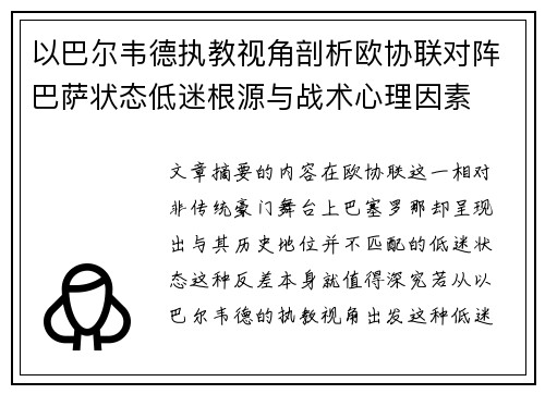 以巴尔韦德执教视角剖析欧协联对阵巴萨状态低迷根源与战术心理因素 以巴尔韦德执教视角剖析欧协联对阵巴萨状态低迷根源与战术心理因素