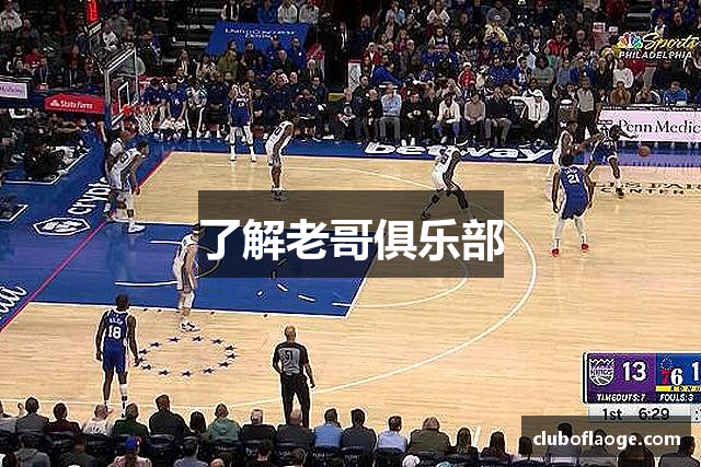 了解老哥俱乐部