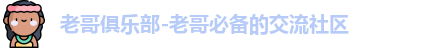 老哥俱乐部